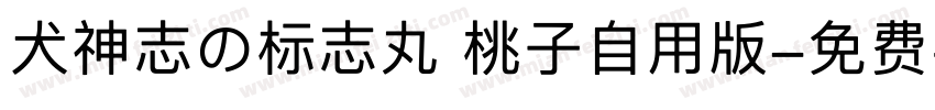 犬神志の标志丸 桃子自用版字体转换
